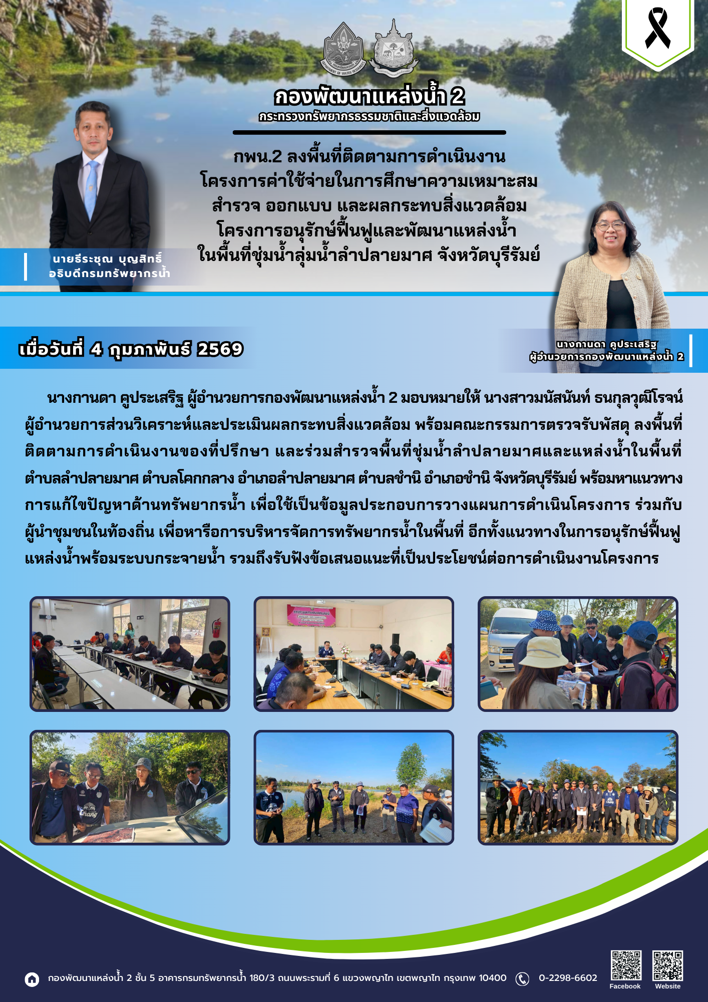 กพน.2 ลงพื้นที่ติดตามการดำเนินงานโครงการค่าใช้จ่ายในการศึกษาความเหมาะสม สำรวจ ออกแบบ และผลกระทบสิ่งแวดล้อม โครงการอนุรักษ์ฟื้นฟูและพัฒนาแหล่งน้ำ ในพื้นที่ชุ่มน้ำลุ่มน้ำลำปลายมาศ จังหวัดบุรีรัมย์ (วันที่ 4 กุมภาพันธ์ 2569)