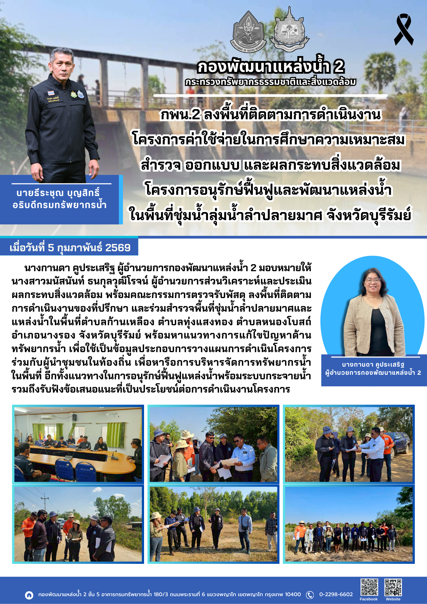 กพน.2 ลงพื้นที่ติดตามการดำเนินงานโครงการค่าใช้จ่ายในการศึกษาความเหมาะสม สำรวจ ออกแบบ และผลกระทบสิ่งแวดล้อม โครงการอนุรักษ์ฟื้นฟูและพัฒนาแหล่งน้ำ ในพื้นที่ชุ่มน้ำลุ่มน้ำลำปลายมาศ จังหวัดบุรีรัมย์ (5 กุมภาพันธ์ 2569)