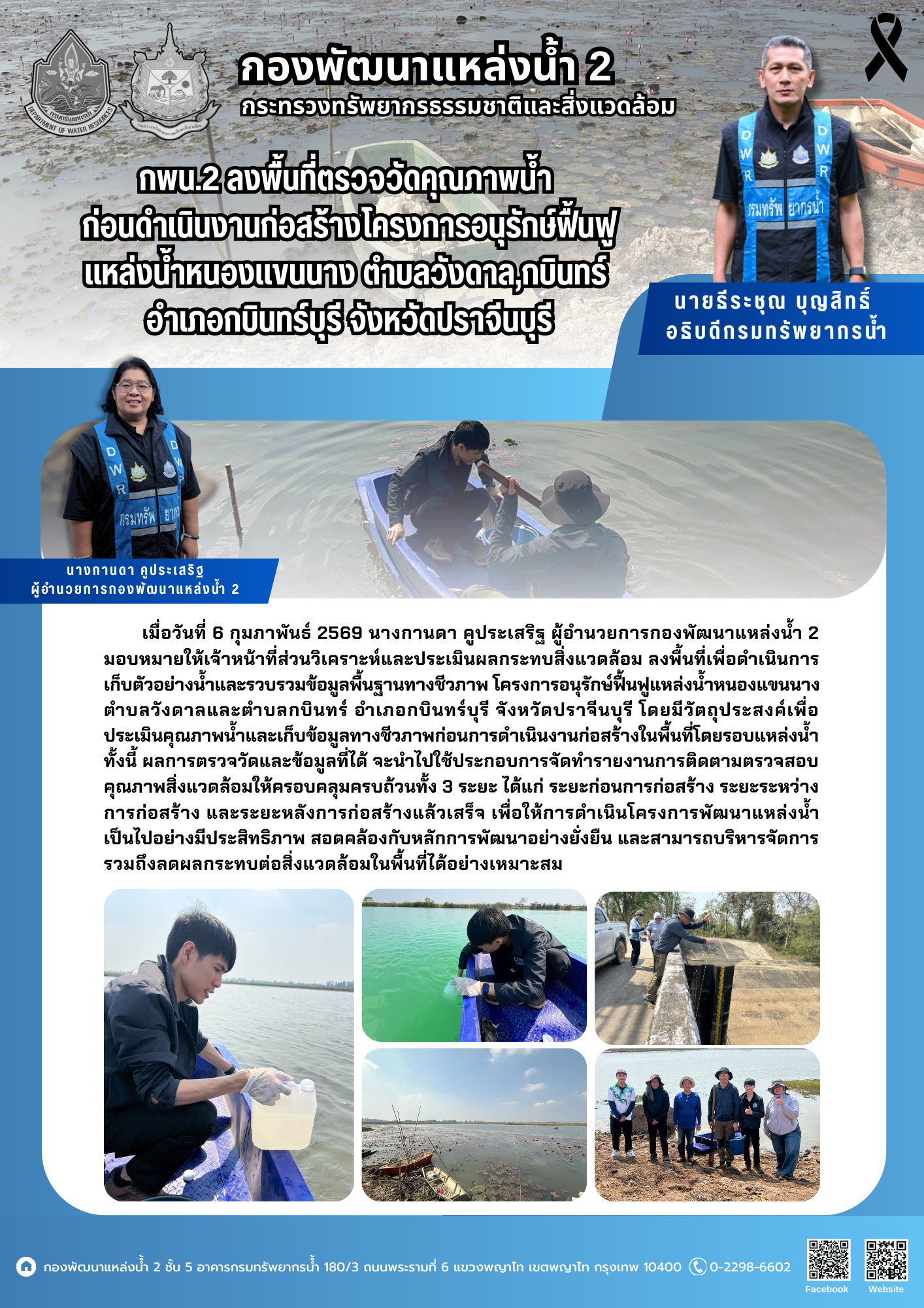กพน.2 ลงพื้นที่ตรวจวัดคุณภาพน้ำ ก่อนดำเนินงานก่อสร้างโครงการอนุรักษ์ฟื้นฟูแหล่งน้ำหนองแขนนาง ตำบลวังดาล,กบินทร์ อำเภอกบินทร์บุรี จังหวัดปราจีนบุรี (วันที่ 6 กุมภาพันธ์ 2569)