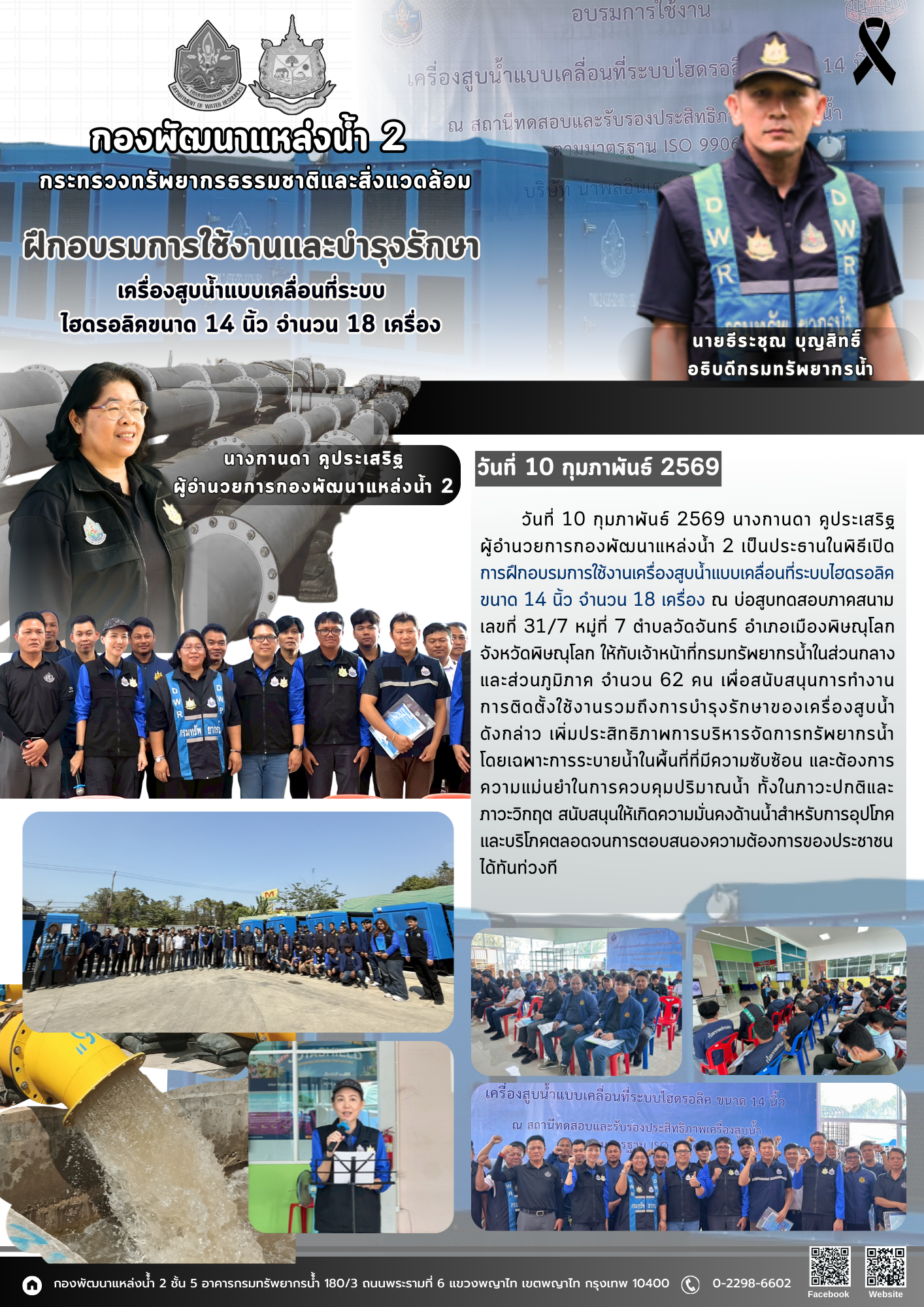 ฝึกอบรมการใช้งานและบำรุงรักษาเครื่องสูบน้ำแบบเคลื่อนที่ระบบไฮดรอลิคขนาด 14 นิ้ว จำนวน 18 เครื่อง (วันที่ 10 กุมภาพันธ์ 2569)